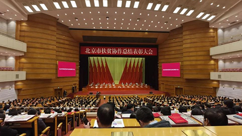 北京市召開扶貧協(xié)作總結(jié)表彰大會，北汽集團(tuán)先進(jìn)集體個人獲表彰