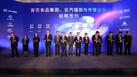 資源互聯(lián) 賦能共贏 北汽集團助力首都國企戰(zhàn)略合作