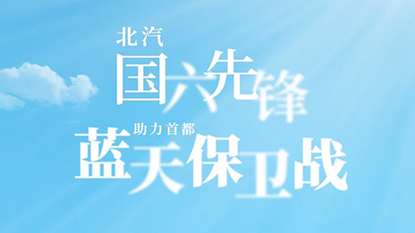 北汽“國六先鋒”助力首都“藍天保衛戰”
