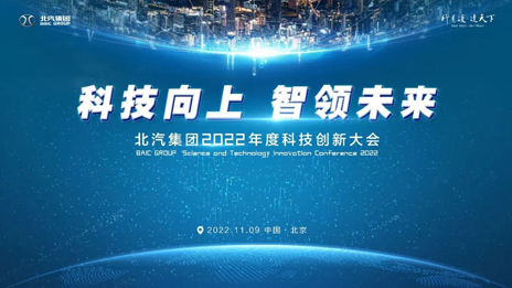 科技向上智領(lǐng)未來！北汽集團(tuán)召開科技創(chuàng)新大會(huì)