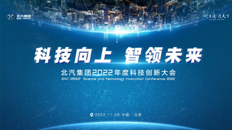 人才強(qiáng)企！北汽集團(tuán)正式成立科技委員會(huì) 評(píng)聘首席科學(xué)家