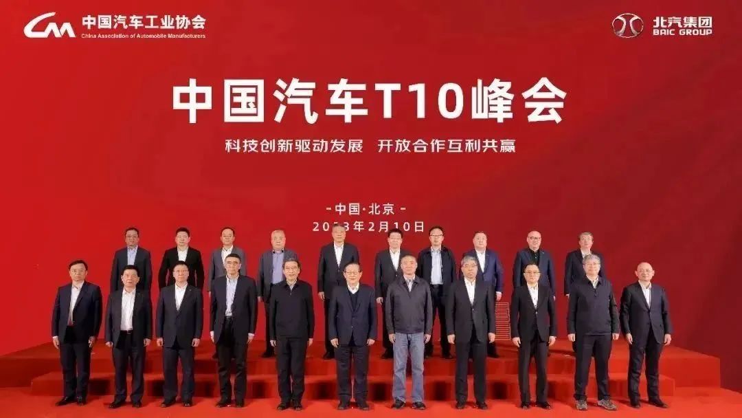 中國汽車T10峰會(huì)在京召開