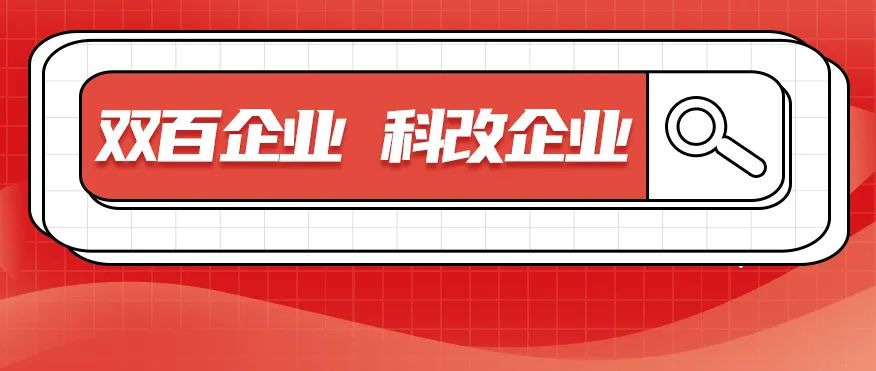 科改、雙百兩項“國字號”名單發布，北汽雙雙入選