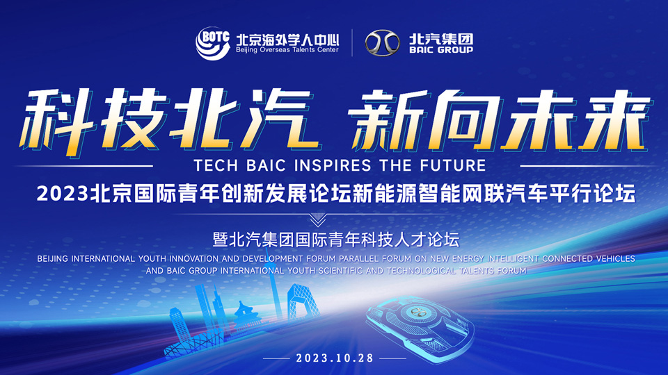 全球英才，北汽向您發出誠摯邀請