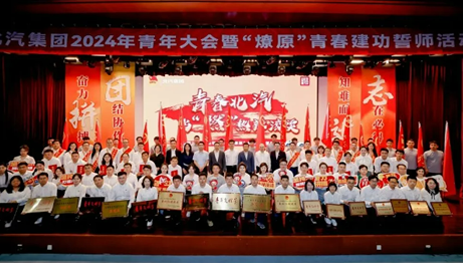 青年向上，北汽向前！北汽集團舉辦2024年青年大會暨“燎原”青春建功誓師活動