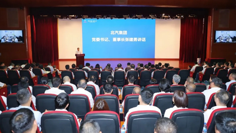 奮起直追，聚力全年！北汽集團召開半年經營工作會