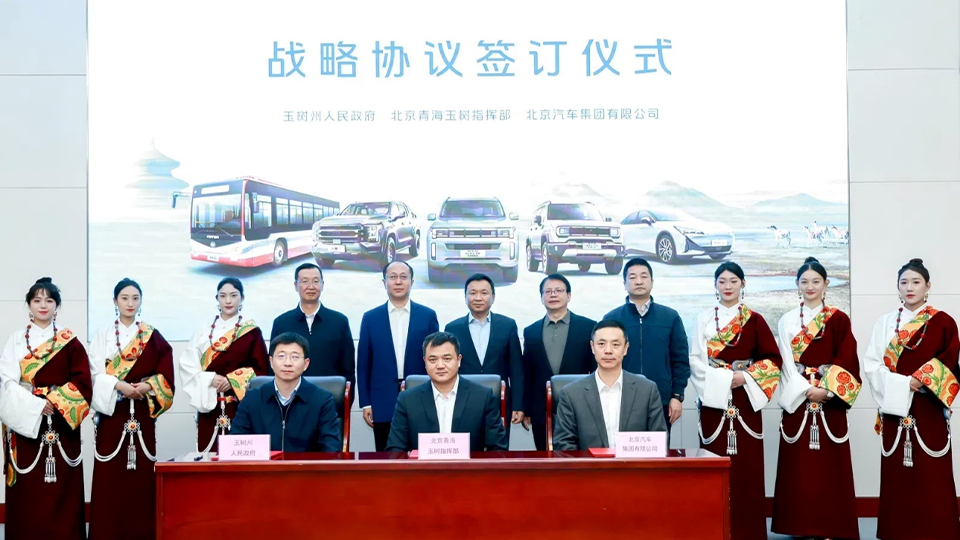 北汽集團與玉樹州政府、北京青海玉樹指揮部簽訂戰略合作協議 批量交付越野車和新能源公交