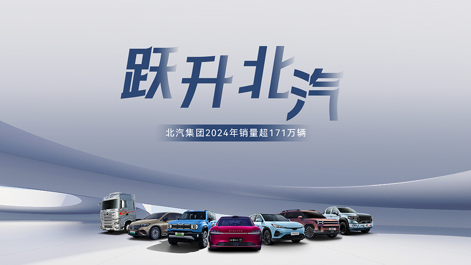 穩中有進 蓄勢躍升！ 北汽集團2024年銷售超171萬輛 在京產值增長6.7%