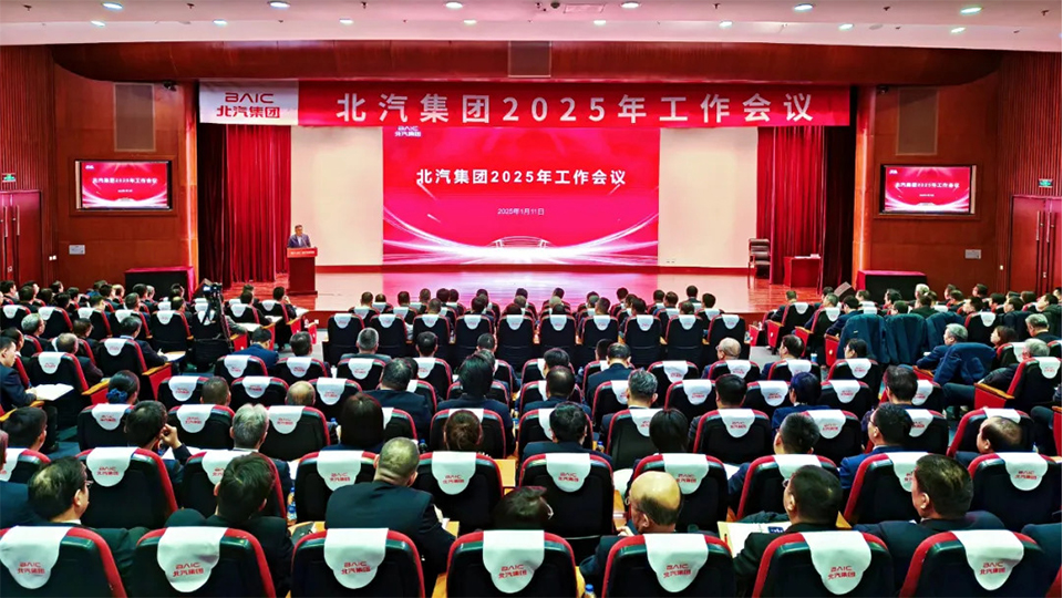 堅決打贏“三年躍升行動”開局戰！北汽集團召開2025年工作會、第二屆一次職工代表大會