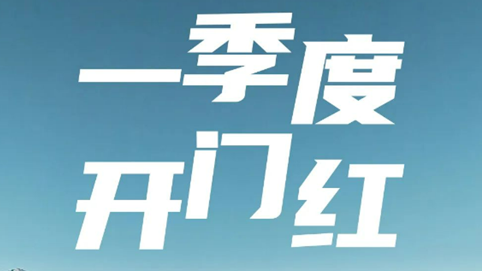 一季度開門紅！北汽集團(tuán)1-3月銷售超40萬(wàn)輛