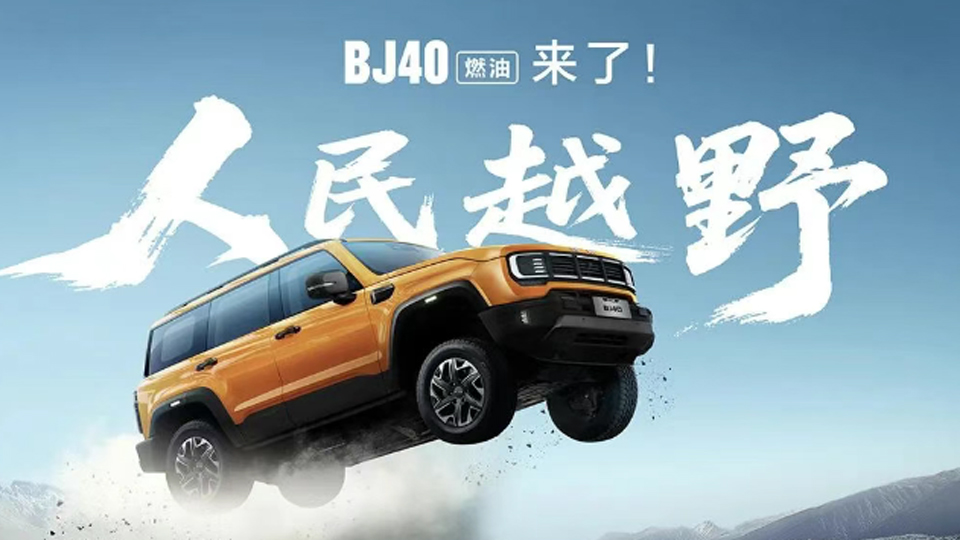 煥新價12.69萬元起，BJ40燃油來了！