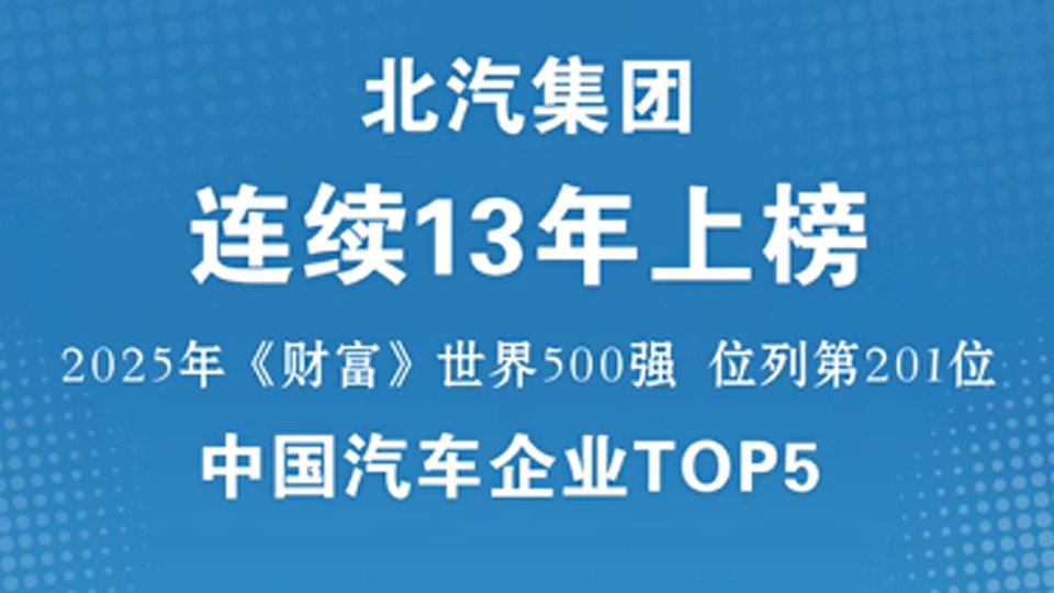 中國汽車企業TOP5！北汽集團連續13年入圍《財富》世界500強